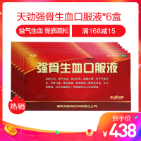 天劲强骨生血口服液10ml*15支*6盒 益气生血 贫血 小儿佝偻病 骨质疏松孕妇妊娠缺钙液体剂液体剂【补气补血】