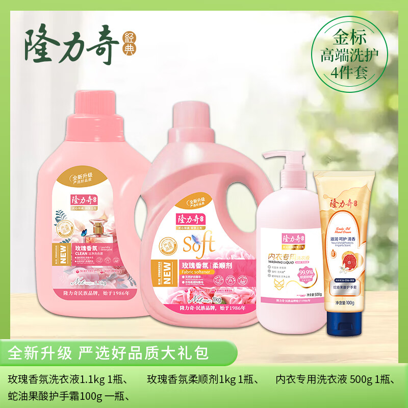 隆力奇 洗衣液 柔顺剂 内衣洗衣液 护手霜洁净护衣护色去渍 金标高端洗衣四件套LLQ-202502022