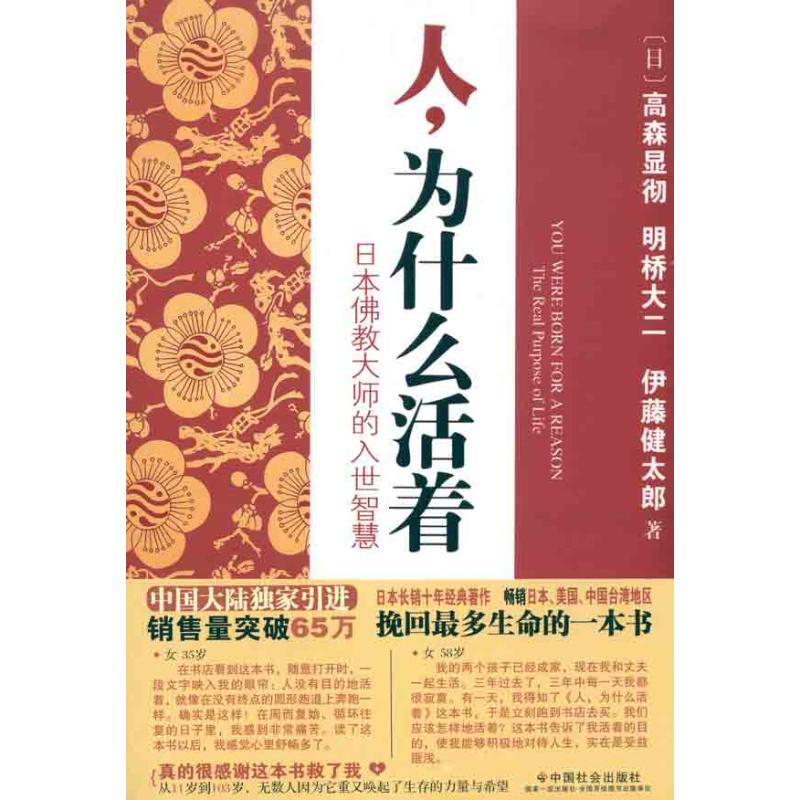[M]人,为什么活着——日本佛教大师的入世智慧-9787508735122高清大图