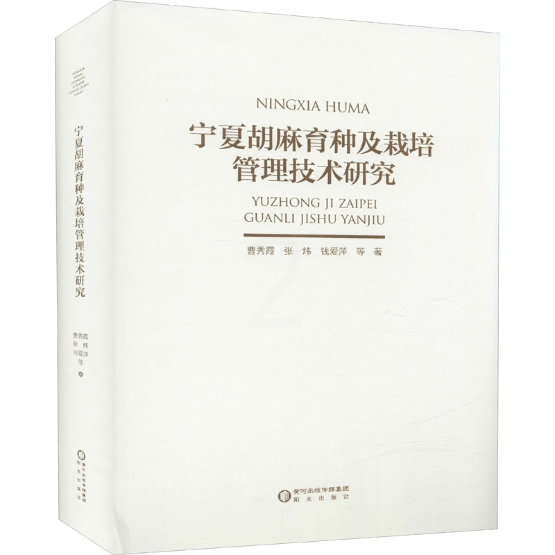 [醉染正版]宁夏胡麻育种及栽培管理技术研究 曹秀霞,张炜,钱爱萍 种植业技术教程图书 专业书籍 阳光出版 9787552高清大图
