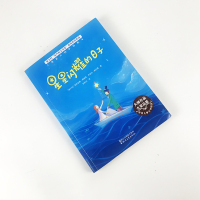 星星闪耀的日子(入选意大利学校教本) [意]莉莉亚娜·塞格雷,[意]丹妮拉·帕伦博 世界儿童文学精选 浙江文艺社