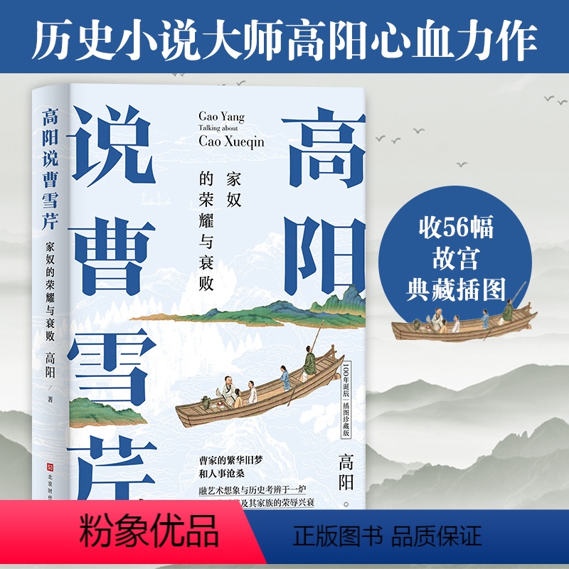 【正版】高阳说曹雪芹(100年诞辰插图珍藏版):家奴的荣耀与衰败(历史小说大师高阳心血力作,收录56幅故宫博物院典藏插