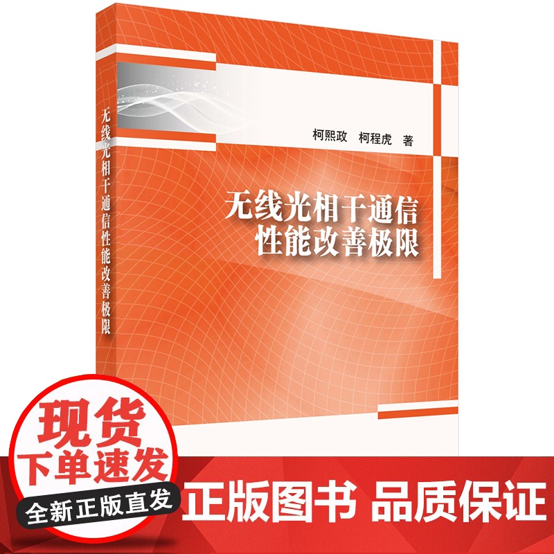 正版]无线光相干通信性能改善极限 柯熙政, 柯程虎著 科学出版社 9787030793256高清大图