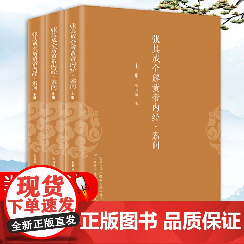 张其成全解黄帝内经:素问高清大图