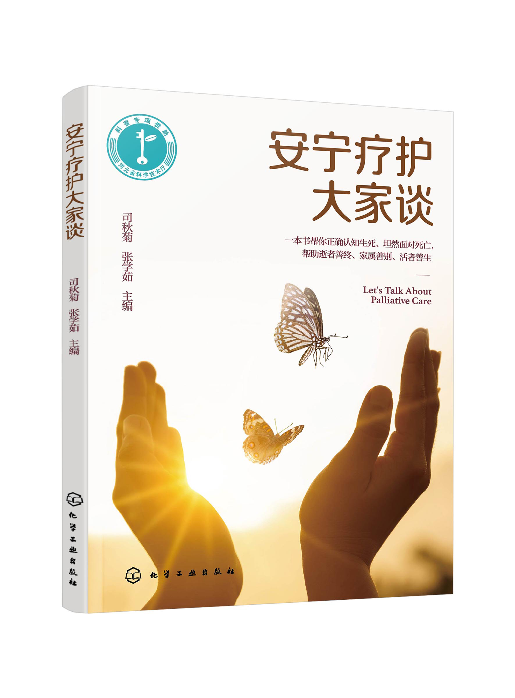 安宁疗护大家谈 [正版]安宁疗护大家谈 临终患者疾病终末期老年患者人文关怀 身体心理精神照料 中医药应用 舒适护理知识医高清大图