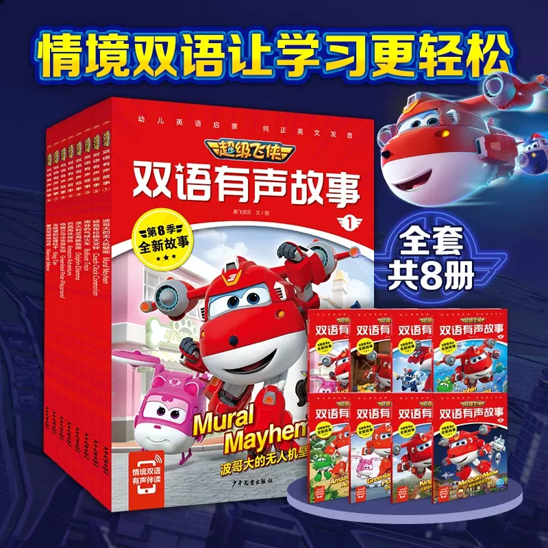超级飞侠双语有声故事2:拯救布拉格天文钟 [正版]超级飞侠乐迪双语有声故事波哥大的无人机壁画少儿英语绘本0-3-6-7岁高清大图