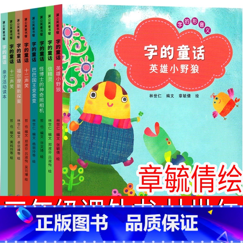 字的童话 林世仁编文,章毓倩 绘 【正版】字的童话 林世仁编文,章毓倩 绘 三年级上册必读书课外书小学生老师阅读少儿图书