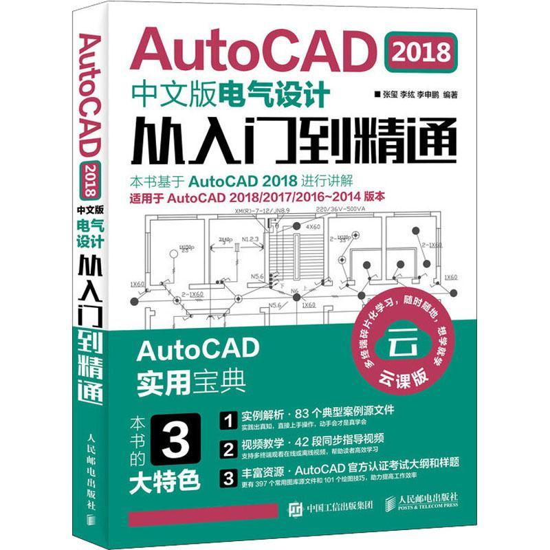 AutoCAD 2018中文版电气设计从入门到精通 张玺,李纮,李申鹏 著 专业科技 文轩网