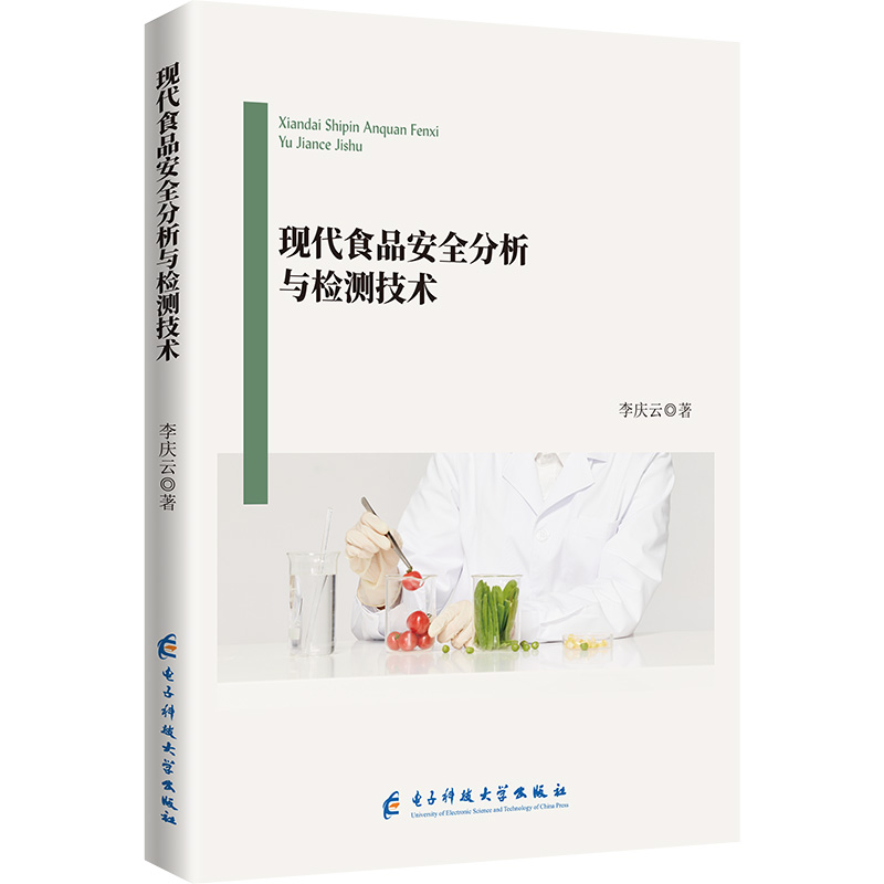 正版新书]现代食品安全分析与检测技术李庆云 著9787577007922高清大图