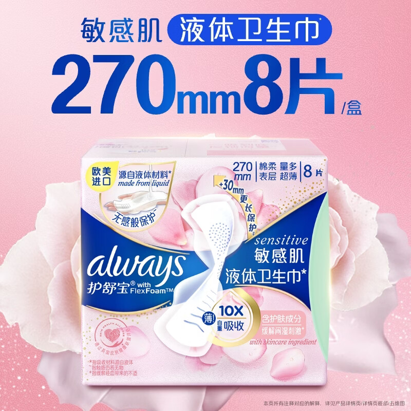 护舒宝敏感肌液体卫生巾量多日用270mm8片姨妈巾护肤款
