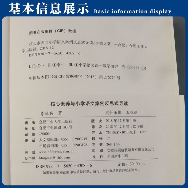 [正版]核心素养与小学语文案例反思式导读 合肥工业大学出版社 李德兵 著