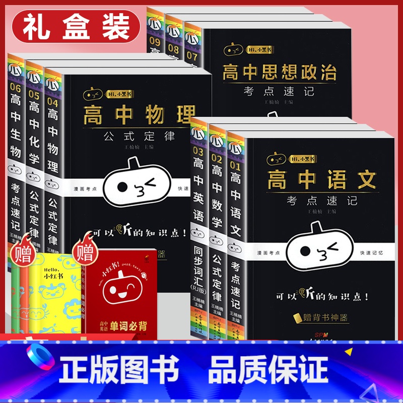 【/ 礼盒装】高中全9科+送小三本 高中通用 【正版】小黑书高中英语词汇必背3500词抗遗忘速记大纲词一本全高中工具