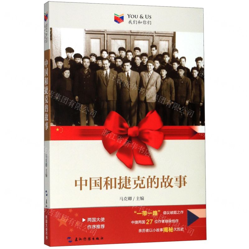 【N】中国和捷克的故事/我们和你们-9787508543284