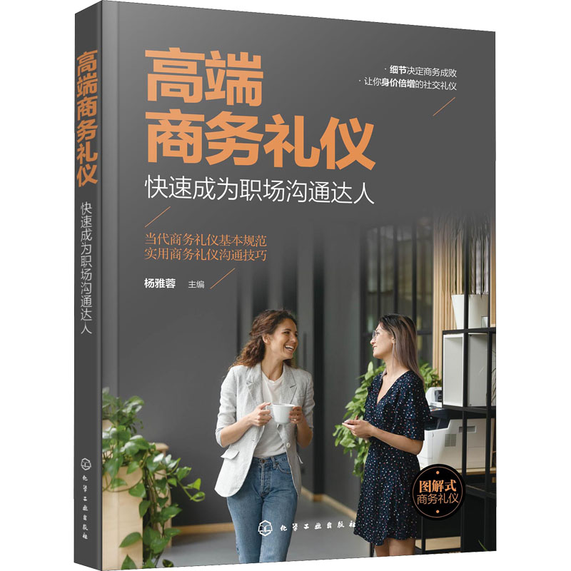[M]高端商务礼仪 快速成为职场沟通达人-9787122391681高清大图