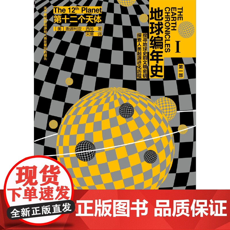 地球编年史第一部:第十二个天体 为人类重新立史,关于地球的起源和 撒迦利亚·西琴 江苏凤凰文艺出版社 正版书籍高清大图