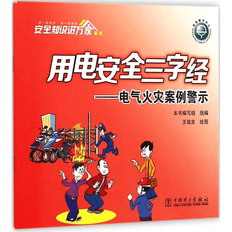 [M]用电安全三字经-9787512374300图片
