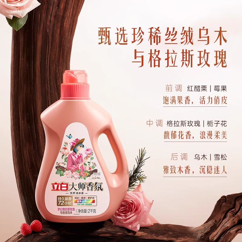 立白大师香氛洗衣液2kg*2+立白大师香氛天然洗衣液(梦幻格拉斯玫瑰)500克*2 [共10斤]高清大图
