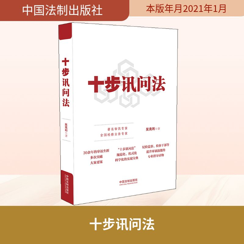 [M]十步讯问法-9787521614992高清大图