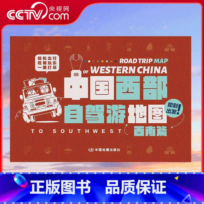 中国西部自驾游地图 西北篇+西南篇 [正版]央视网中国西部自驾游地图 西北篇+西南篇 特色景点 轻松出行攻略地图 中国地
