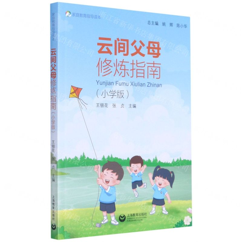[N]云间父母修炼指南(小学版家庭教育指导读本)-9787572004766