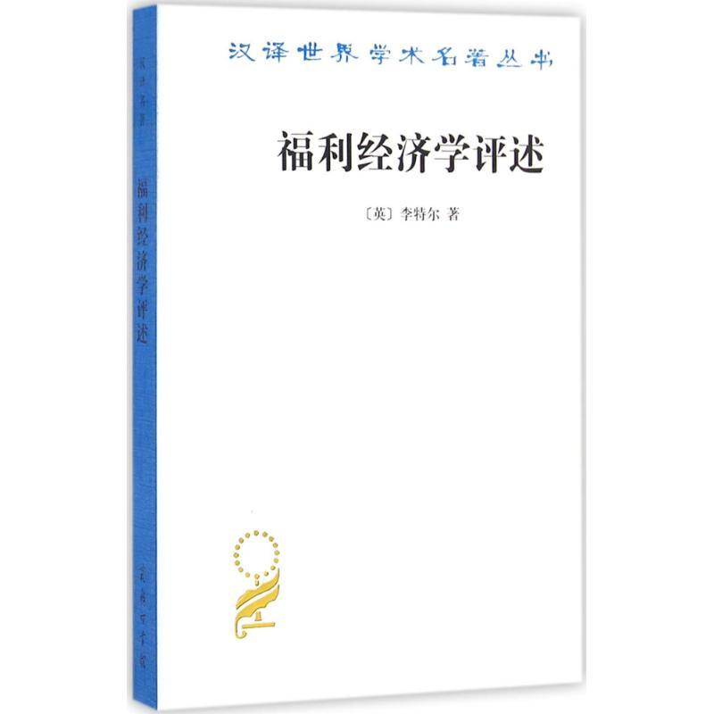 福利经济学评述 (英)李特尔(I.M.D.Little) 著;陈彪如 译 著 经管、励志 文轩网