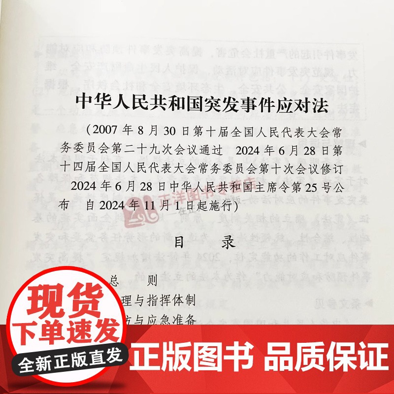 正版2025适用 中华人民共和国突发事件应对法 实用版 突发事件应对突发状况法律法规书籍 突发事件应对法法规法条 中国法高清大图