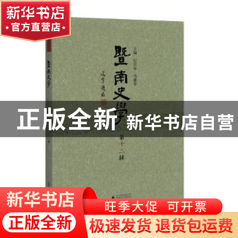 正版 暨南史学:第十二辑 纪宗安,马建春主编 广西师范大学出版社