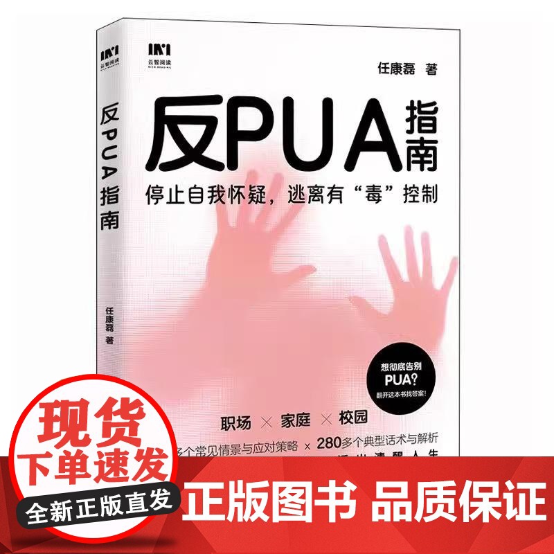 反PUA指南 任康磊著职场pua领导pua家庭pua校园pua煤气灯效应精神操纵精神控制焦虑抑郁套路自我怀疑 人民邮电出高清大图