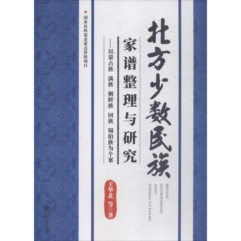 0905北方少数民族家谱整理与研究