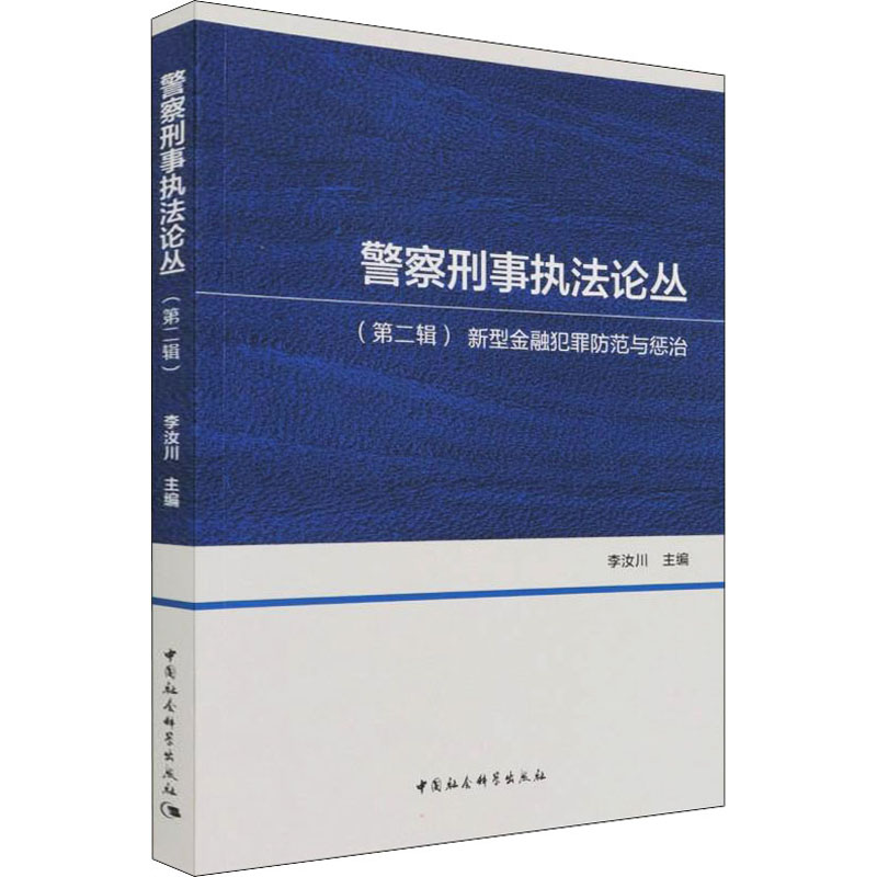 正版新书】警察刑事执法论丛(第2辑) 新型金融犯罪防范与惩治李汝