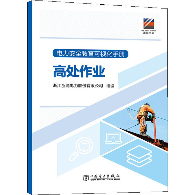 【M】电力安全教育可视化手册 高处作业-9787519840686