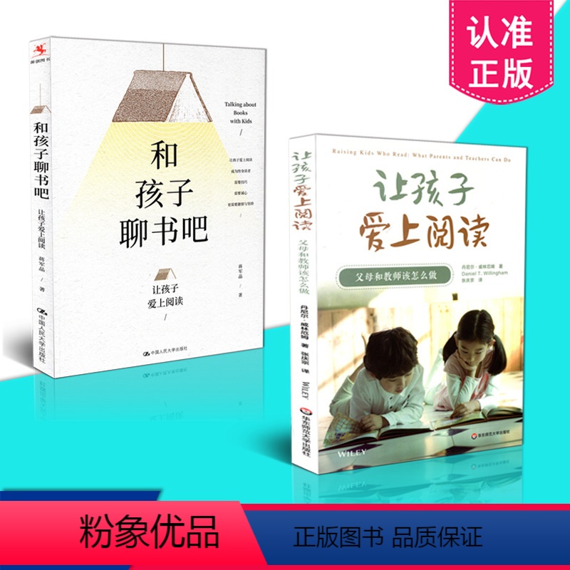 [正版] 孩子阅读系列 2本套装 让孩子爱上阅读 父母和教师该怎么做+和孩子聊书吧——让孩子爱上阅读 共2册 华东师范