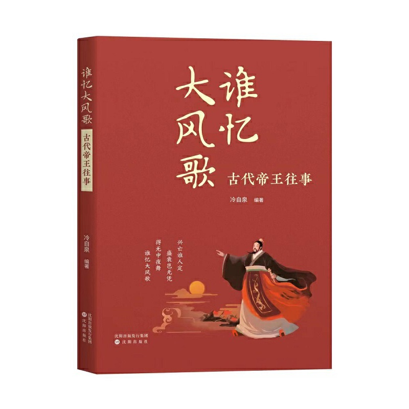 醉染图书谁忆大风歌 : 古代帝王往事9787571625726高清大图