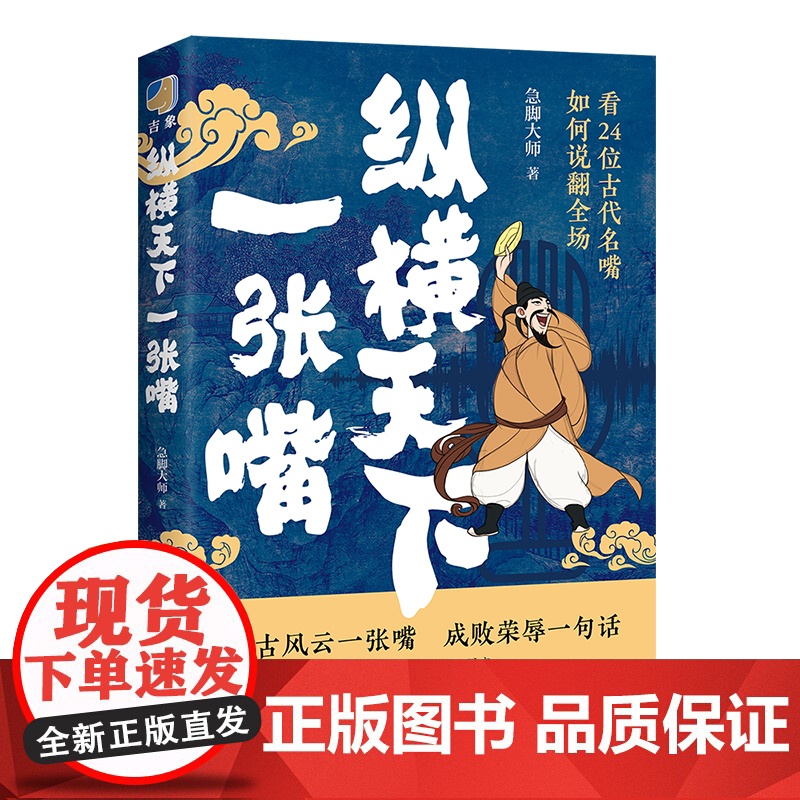 [央视网]纵横天下一张嘴 急脚大师全新力作 向24位古代名嘴 学习硬核说服力 口才技巧 高情商沟通 HJ高清大图