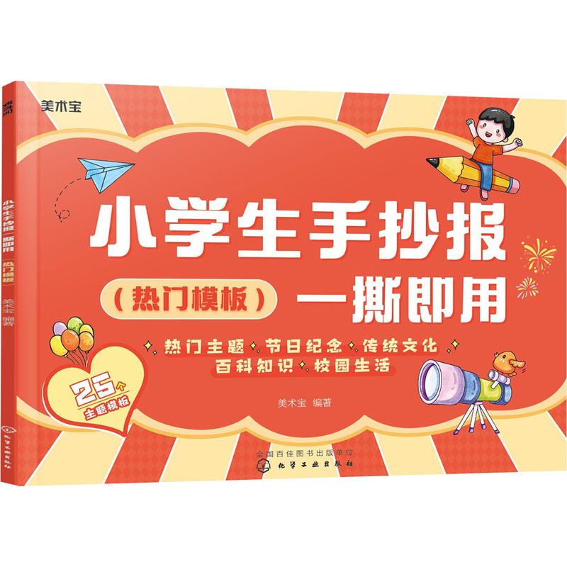 [M]小学生手抄报一撕即用(热门模板)-9787122405753高清大图