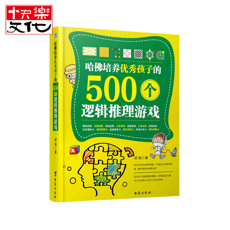 [正版] 哈佛培养孩子的500个逻辑推理游戏 图形数学逻辑 创意推理思维训练 益智游戏脑力训练思维导图中小学生课高清大图