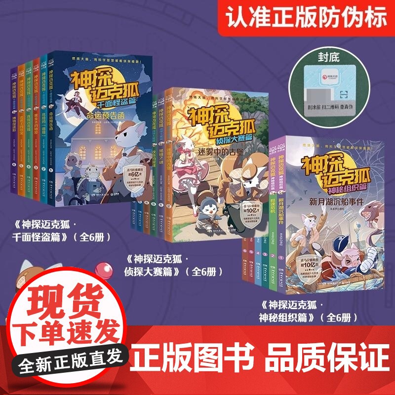 神探迈克狐(第一辑+第二辑+第三辑)(套装18册) 多多罗/著 湖南文艺出版社 小学生科学侦探故事观察思考逻辑推理漫画启高清大图