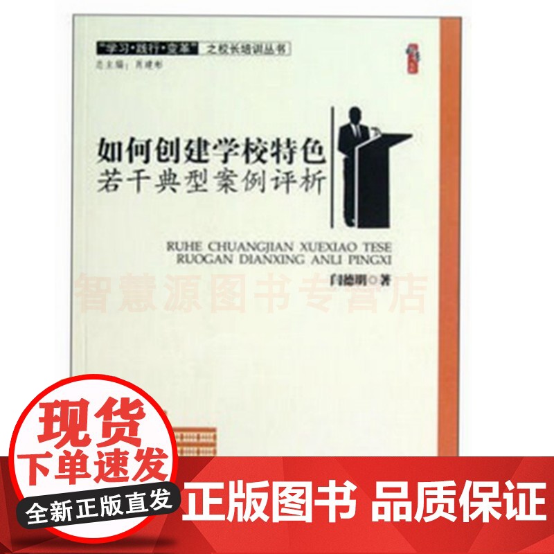 如何创建学校特色若干典型案例评析 闫德明著天津教育出版社 办有意义的学校 校长教师指导用书 中小学教师教育书籍高清大图