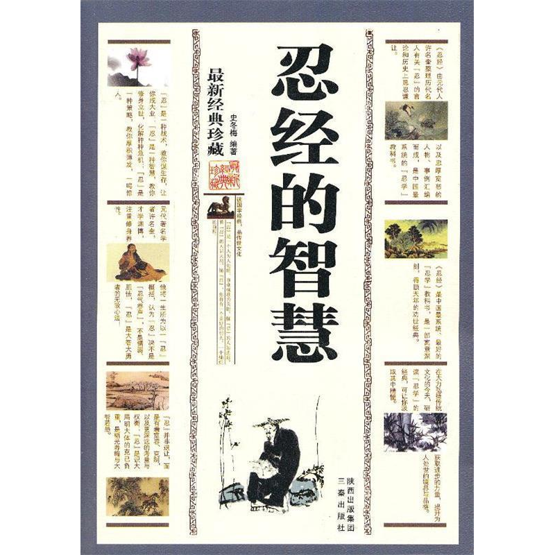 正版新书]忍经的智慧:最新经典珍藏史冬梅9787551801195高清大图