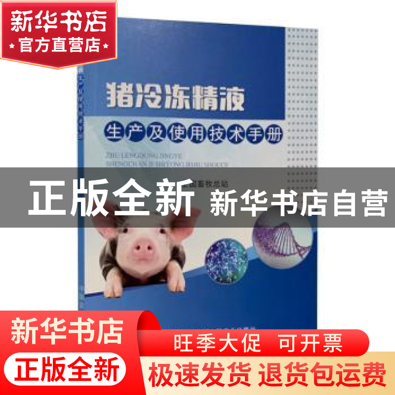 正版 猪冷冻精液生产及使用技术手册 朱芳贤 中国农业出版社 9787高清大图