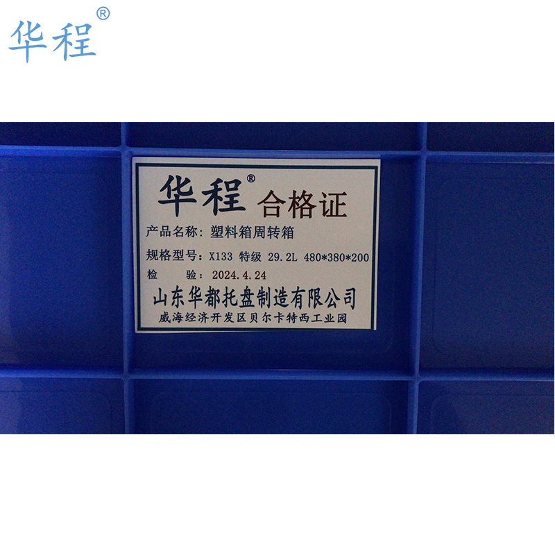 华程 塑料箱周转箱 X133 特级 29.2L 480*380*200(1个)