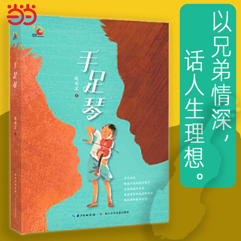 [正版] 书籍手足琴 赵丽宏 新作 金凤凰名家原创儿童小说书系 长江少年儿童出版社高清大图