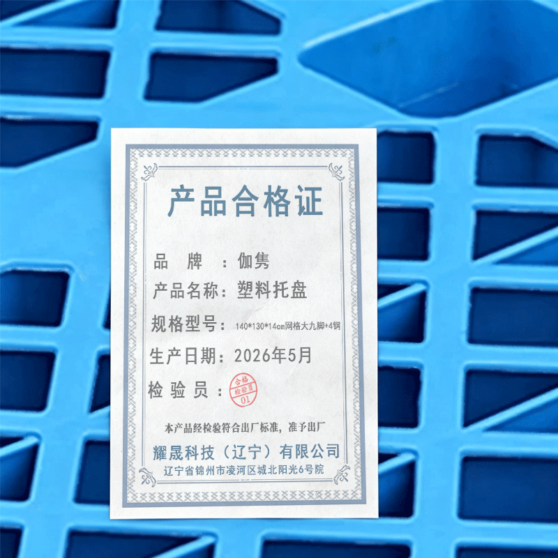 伽隽 塑料托盘 140*130*14cm网格大九脚+4钢 个高清大图