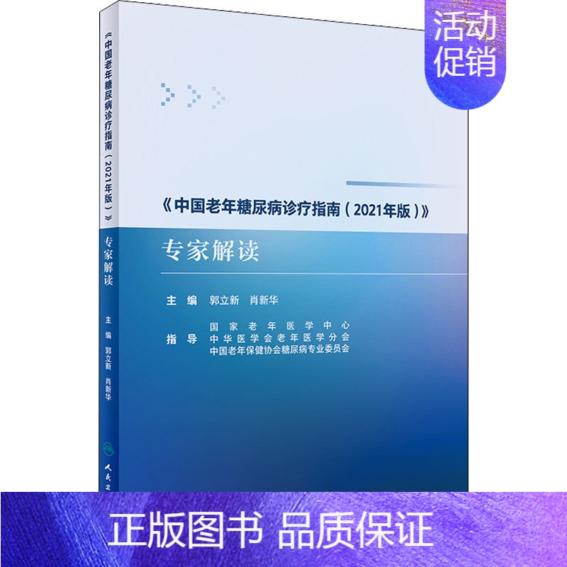 【正版】《中国老年糖尿病诊疗指南(2021年版)》专家解读 郭立新,肖 编 内科学疾病诊治资料图书 医学类书籍 人民卫生