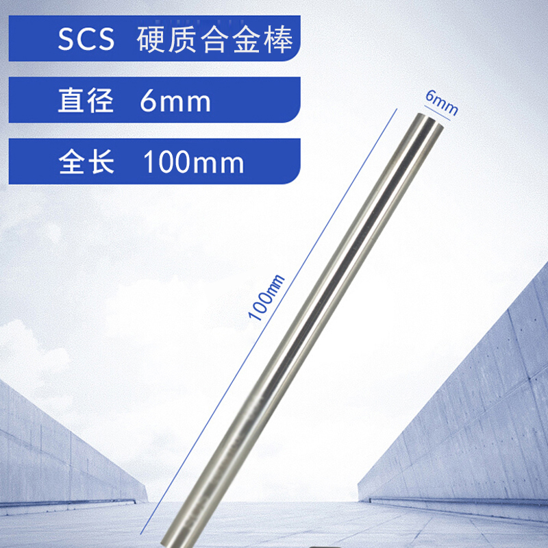 大通轩恒 硬质合金棒 6mm*100mm (单位:支)