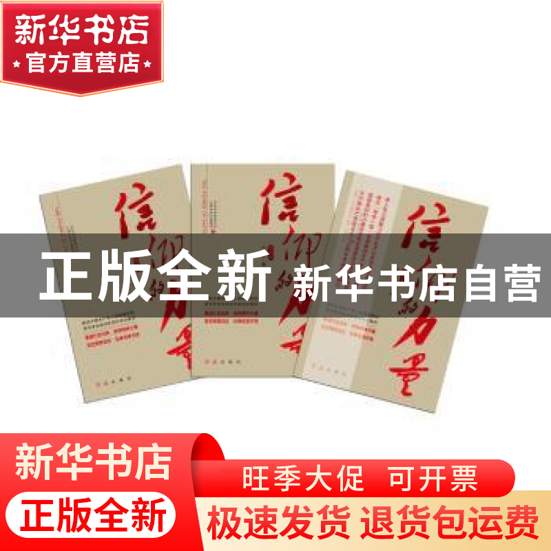正版 信仰的力量:图文版(全3册) 中宣部党建杂志社,红旗出版社高清大图