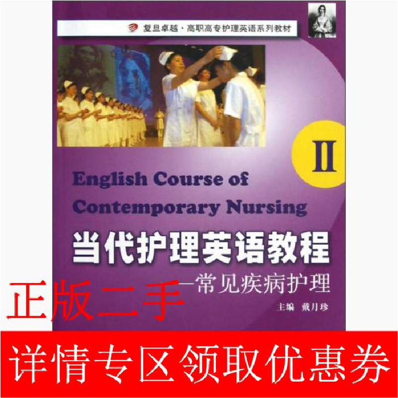 正版新书】当代护理英语教程:II:常见疾病护理戴月珍978730908480