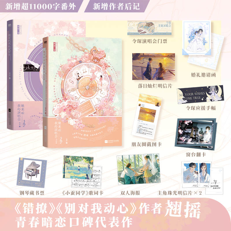她来听我的演唱会.全2册 [正版]全2册她来听我的演唱会12完结篇.小说 翘摇 错撩后言情暗恋 新赠超7000字番外 校高清大图