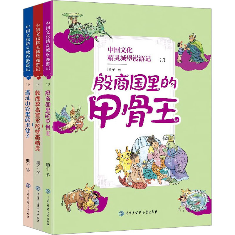 中国文化精灵城堡漫游记(第五辑) [正版]中国文化精灵城堡漫游记 第5辑(13-15) 顺子 著 儿童文学 少儿 中国大高清大图