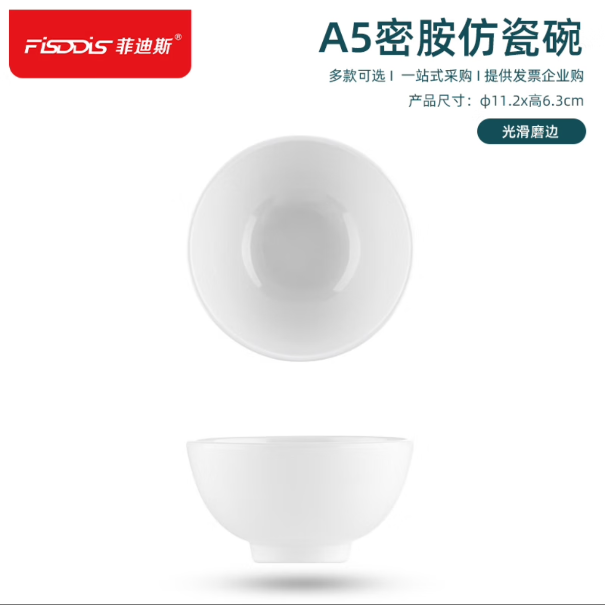 菲迪斯/FISDDIS 密胺米饭碗 白色 A5 商用小汤碗 Φ11.2cm*高6.3cm 一个